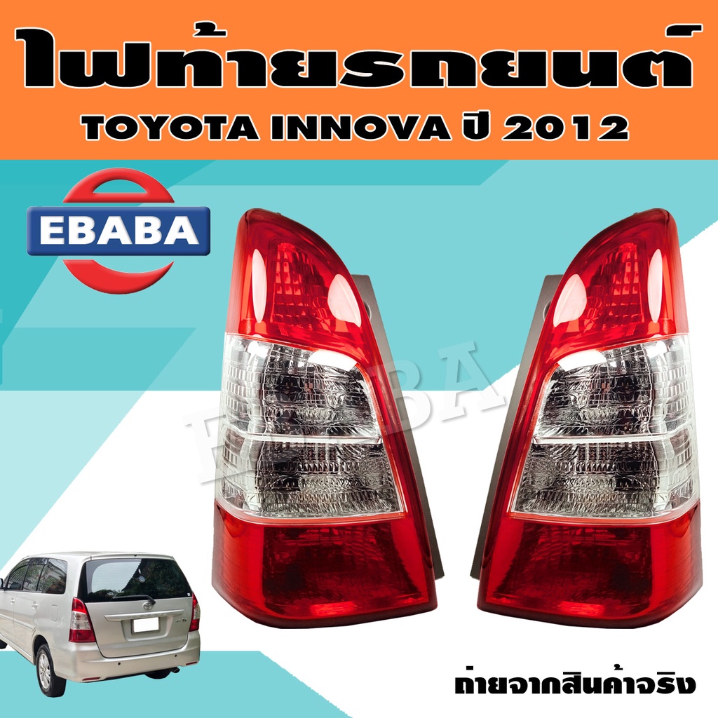 ไฟท้าย ไฟท้ายรถยนต์ สำหรับ TOYOTA INNOVA ปี 2012 (สินค้ามีตัวเลือก)