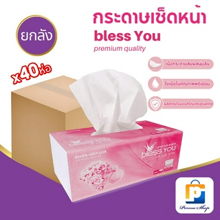 Bless You ทิชชู่ กระดาษทิชชู่ กระดาษเช็ดหน้า เบลส-ยูว 250 แผ่น (จำนวน 1 ลัง 40 ห่อ)