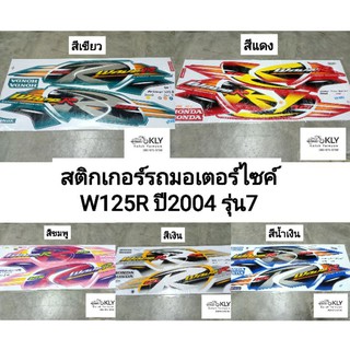 สติกเกอร์​ติดรถมอเตอร์ไซค์​ WAVE125 R ปี2004 รุ่น7 W125R เวฟ125 HONDA ทุกสี HONDA
