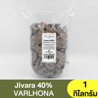 วาลห์โรนา มิลค์ช็อกโกแลต 40% Valrhona Jivara 40%  (แบ่งขาย 250 กรัม -1 กิโลกรัม)