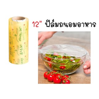 12"  (กว้าง 30 ซม. ยาว 600 เมตร หนา 8 ไมครอน) ฟิล์มถนอมอาหาร ฟิล์มแรปอาหาร ฟิล์มยืด ฟิล์มหุ้มอาหาร แบบม้วน "M Wrap"