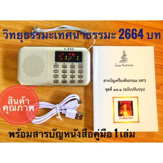 วิทยุธรรมะรวมเทศนาธรรมพระอาจารย์ดัง2664**มีหนังสือสารบัญพิมพ์สวยงามไม่ใช่ถ่ายเอกสาร*ชุดเล็ก