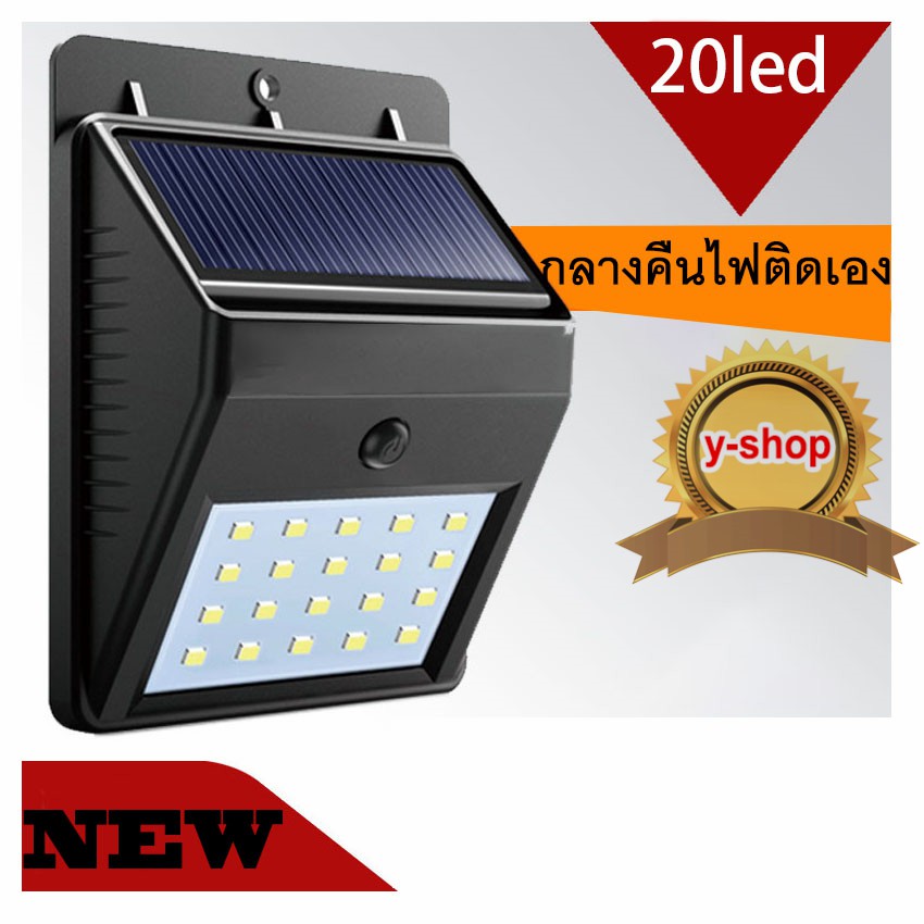 020 Solar light 20 ไฟติดผนังโซล่าเซลล์พลังงานแสงอาทิตย์ กลางคืนไฟติดเอง