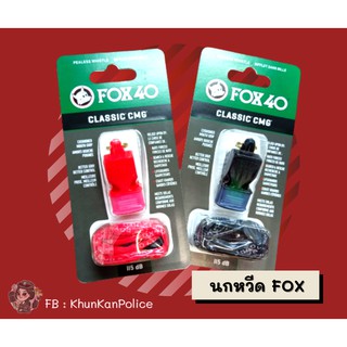 🌬 นกหวีด FOX40 Classic CMG สำหรับจราจร รปภ. กีฬา เป่านกหวีดสำหรับกรรมการผู้ตัดสิน