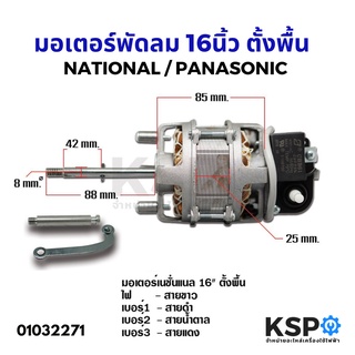 มอเตอร์พัดลม 16นิ้ว ตั้งพื้น  NATIONAL เนชั่นแนล / PANASONIC พานาโซนิค อะไหล่พัดลม