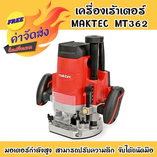 **ส่งฟรี** MAKTEC เครื่องเร้าเตอร์รอบสูง รุ่น MT 362 EURO TYPE