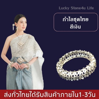 กำไลชุดไทย กำไลข้อมือ สีเงิน สำหรับแต่งชุดไทยล้านนา กำไล สำหรับผู้หญิง By Lucky Stone4u Life