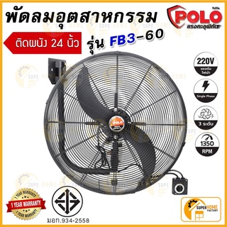 POLO รุ่น FB3-60 พัดลมอุตสาหกรรมติดผนัง ขนาด 24 นิ้ว  พัดลมอุตสาหกรรม พัดลม พัดลมติดผนัง พัดลม24นิ้ว พัดลมแขวนผนัง