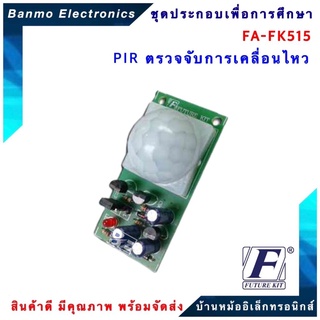 FUTURE KIT FA515-FK515-ชุดPIRเซ็นเซอร์ตรวจจับการเคลื่อนไหว FA515-FK515