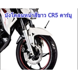 บังโคลนหน้า CR5/150-200 คาร์บู ของแท้เบิกศูนย์