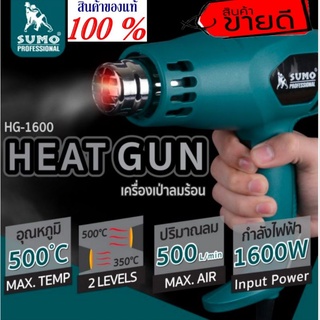 SUMO เป่าลมร้อน 1600W ของแท้100%