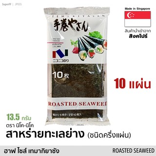 สาหร่ายทะเลย่าง ห่อซูชิ 10 แผ่น (ฮาฟ ไซส์ เทมากิยาซัง) 13.5 กรัม Roasted Seaweed Half Size (Nico-Nico Brand) อาหารแห้ง