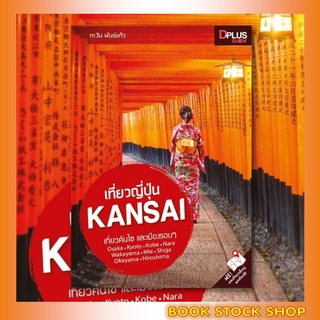 หนังสือ เที่ยวญี่ปุ่น Kansai ข้อมูลปี 2562