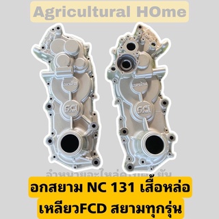 เสื้อเกียร์แท้(ซ้าย-ขวา)รถไถนาเดินตามโครงสยามคูโบต้าตราช้างรุ่นNC-131 NC-Plus+