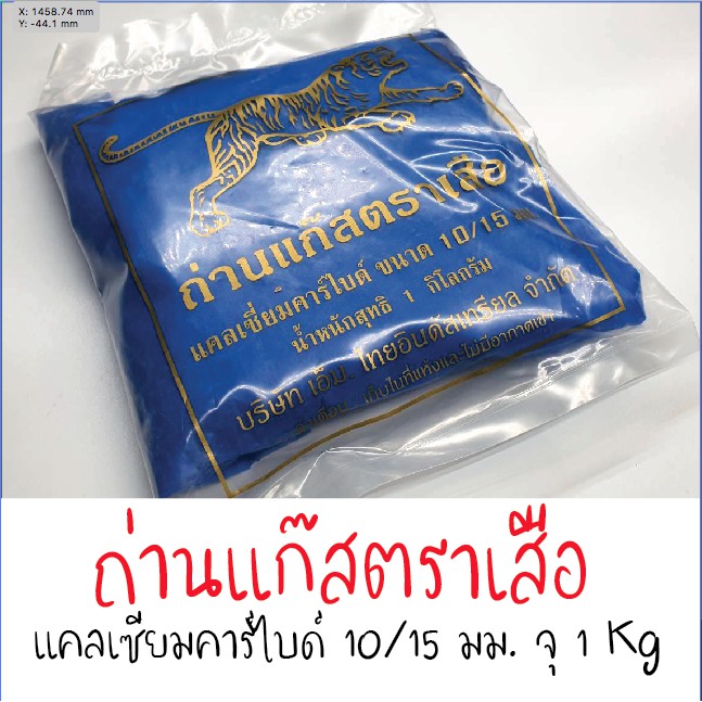 ถ่านแก๊ส ก้อนจิ๋ว 10/15 บรรจุ 1 กิโลกรัม แก๊สก้อน แคลเซียมคาร์ไบด์