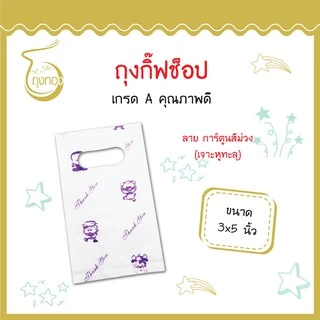 ถุงกิ๊ฟช็อปแฟชั่น ลายน่ารัก สีสันสวยงาม ราคาถูก 3x5นิ้ว (เจาะหูทะลุ)