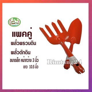 พลั่วพรวนดิน ส้อมพรวนดิน#แพ็คคู่ตามภาพ สินค้าคุณภาพดีราคาถูก