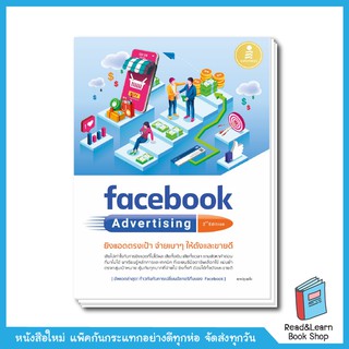 facebook Advertising 2nd edition ยิงแอดตรงเป้า จ่ายเบาๆ ให้ดังและขายดี