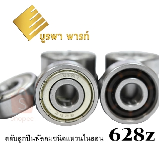 ตลับลูกปืน 628z พัดลม16นิ้ว ยี่ห้อ บูรพา รหัส #017