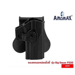 ซองพกนอกปลดนิ้วชี้ ยี่ห้อ Amomax รุ่น Sig Sauer P320