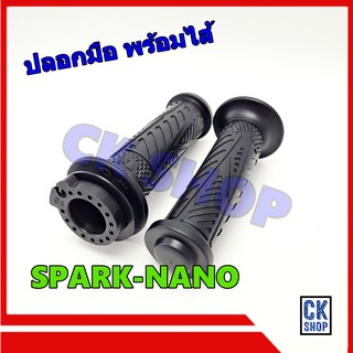 ปลอกมือ พร้อมไส้  YAMAHA  SPARK-NANO  SPARK NANO  ยี่ห้อ HMA