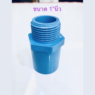 ( ขนาด 1”นิ้ว 2-10ชิ้น ) ข้อต่อพีวีซี ข้อต่อตรงเกลียวนอก PVC ขนาด 1” พร้อมส่ง