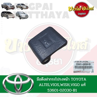 มือดึงฝากระโปรงหน้า TOYOTA VIOS, YARIS, WISH, VIGO ของแท้ศูนย์ [53601-02030-B1]