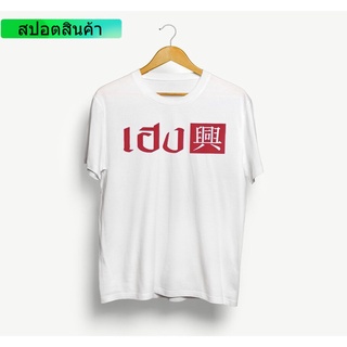 เสื้อยืดลาย เฮง คอตต้อน 100% แบรนด์ไทย ส่งไว ผ้าฝ้ายแท้