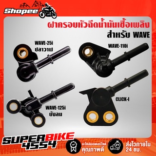 ฝาครอบหัวฉีด WAVE110i NEW ปี14,CLICK-110i,WAVE-125i ปี05 ไฟเลี้ยวบังลม ปี08, ฝาครอบหัวฉีดน้ำมันเชื้อเพลิง