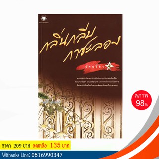หนังสือ กลิ่นกลีบกาซะลอง โดย อัจฉรียา (หนังสือมือสอง)