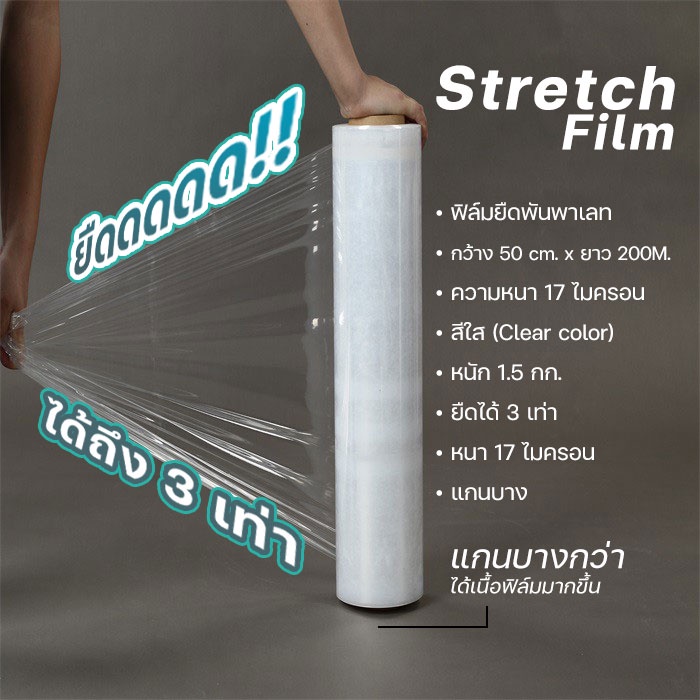 ฟิล์มยืดพันพาเลท เกรด A หนา 17 ไมครอน ยาว 200-300 เมตร # ID-0164