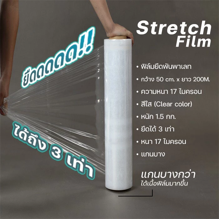 ฟิล์มยืดพันพาเลท เกรด A หนา 17 ไมครอน ยาว 200-300 เมตร # ID-0164
