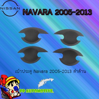 เบ้าประตู/กันรอยประตู/เบ้ารองมือเปิดประตู Nissan Navara 2005-2013 นิสสัน นาวารา 2005-2013 ดำด้าน