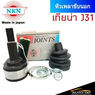 หัวเพลานอก Nissan Teana J1 เทียน่า ปี2004-08 NKN หัวเพลาขับนอก