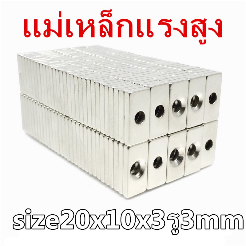 1ชิ้น แม่เหล็ก 20*10*3รู3mm สี่เหลี่ยม มีรู Neodymium Magnet 20x10x3รู3mm แม่เหล็กแรงสูง 20x10x3-3mm นีโอไดเมียม