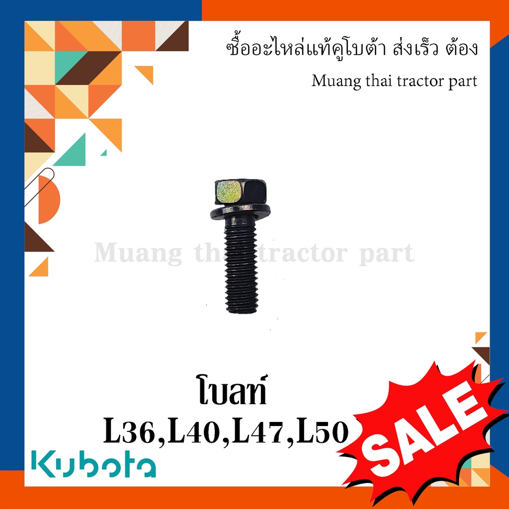 โบลท์ ยึดฝาครอบดุมล้อหน้า รถแทรกเตอร์คูโบต้า รุ่น L3608, L4018, L4708, L5018  tc496-83250 - รูปที่ 3