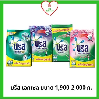 !!ลดราคา!ส่งเร็ว!! บรีส เอกเซล ผงซักฟอก บรีสเอกเซล 1,900- 2,000 กรัม(ครบสูตร)