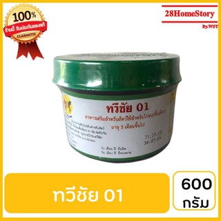 ทวีชัย 01(600 กรัม) ยาไก่ชน ยาไก่ตี เป็นอาหารเสริมโปรตีนสำหรับสัตว์