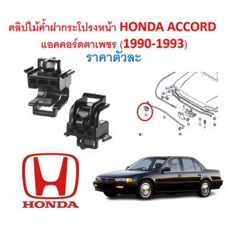 SKU-A444(ราคาตัวละ) คลิปไม้ค้ำฝากระโปรงหน้า HONDA ACCORD  แอคคอร์ดตาเพชร (1990-1993)