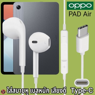 หูฟัง สมอลทอล์ค OPPO Type-C สำหรับ ออปโป้ Pad Air เสียงดี เบสนุ่ม รูปทรงเรเดียน สวมใส่สบายหู รับสาย ปรับระดับเสียง