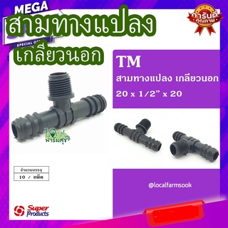 Super Products สามทางแปลง เกลียวนอก 20x1/2"x20 (10 ตัว/แพ็ค) 💦 รุ่น TM แข็งแรง ทนทาน เหนียวและหนา