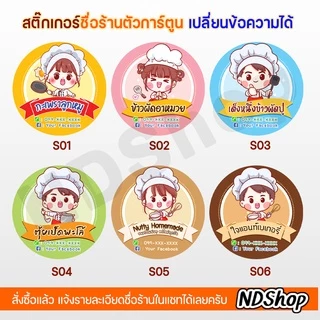 สติกเกอร์ชื่อร้าน โลโก้ร้านการ์ตูน ขาวเงา ขนาด 1,1.25,1.5,2 นิ้ว 💥พิเศษ 10 แผ่น ฟรี 1 แผ่น💥ขั้นต่ำ 5 แผ่น แจ้งแบบในแชท