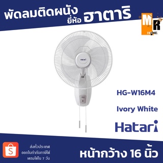 Hatari พัดลม ติดผนัง เพดาน หน้ากว้าง 16 นิ้ว Ivory White ฮาตาริ