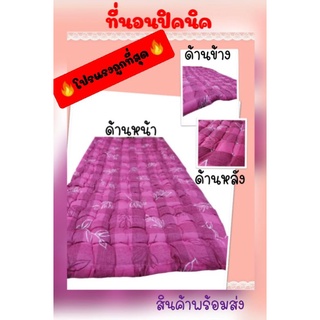 💢ที่นอนปิคนิค3.5ฟุต💢หนานุ่มนอนสบายพับเก็บง่าย