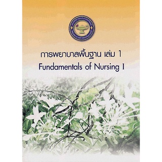 9786167741147 การพยาบาลพื้นฐาน เล่ม 1 (FUNDAMENTALS OF NURSING 1)