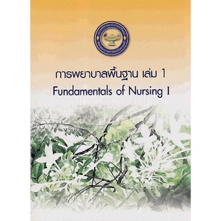 9786167741147 การพยาบาลพื้นฐาน เล่ม 1 (FUNDAMENTALS OF NURSING 1)