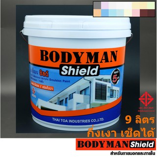 สีทาบ้าน กึ่งเงา เช็ดล้างได้ BodymanShield (9 ลิตร) สีน้ำอะครีลิค สีน้ำทาบ้าน บอดี้แมสชิลด์ 2.5 Gallon สีอย่างดี