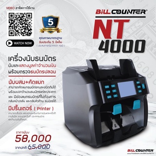 เครื่องนับเงิน เครื่องตรวจแบงค์ ปลอม NT4000 รับประกัน 5 ปี ส่งฟรีถึงบ้าน