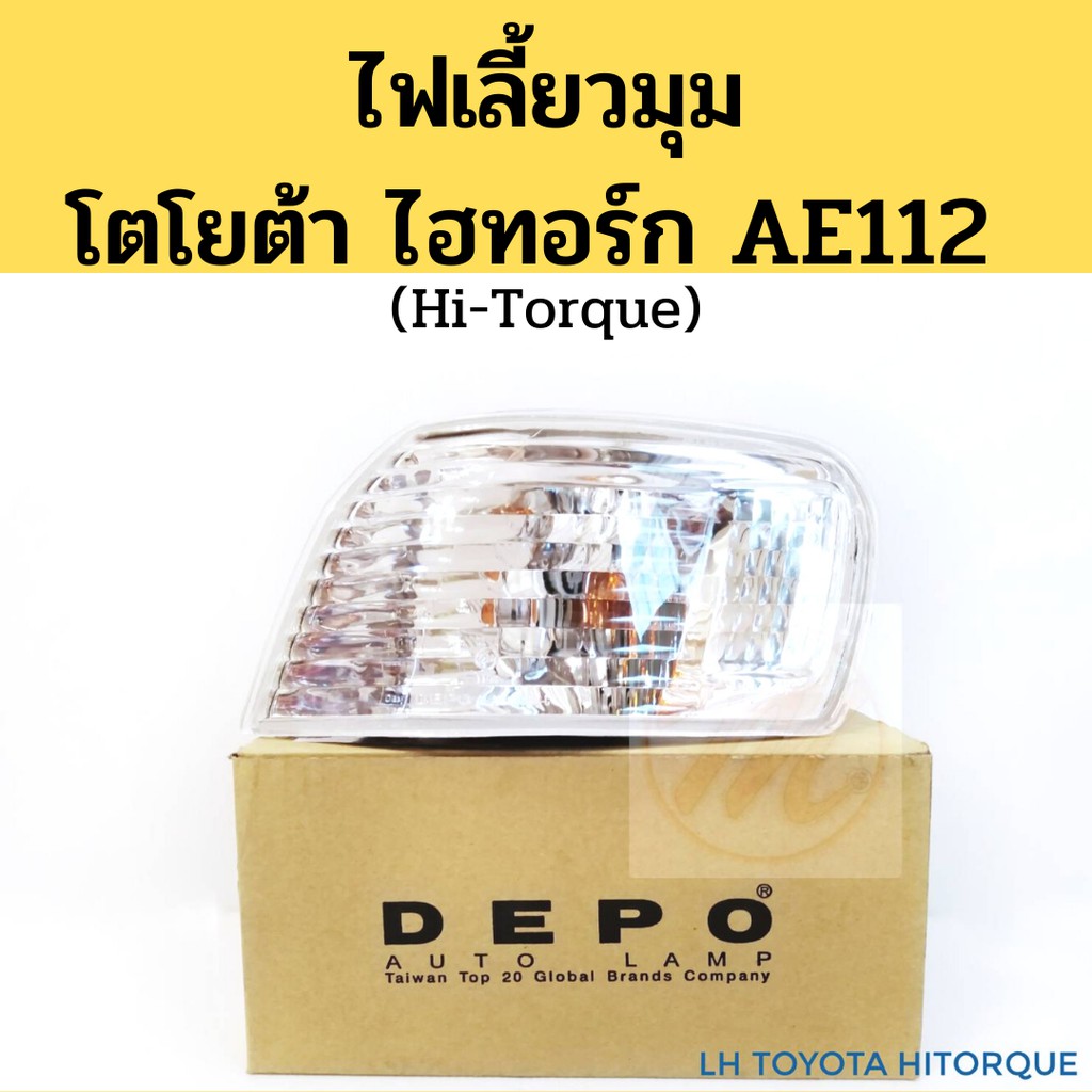 ไฟมุม TOYOTA  ไฮทอร์ก AE112 ไฮท๊อค / ไฟเลี้ยวมุม AE 112 HiTorque / ไฟมุม โตโยต้า AE 112 Hi-torque DE