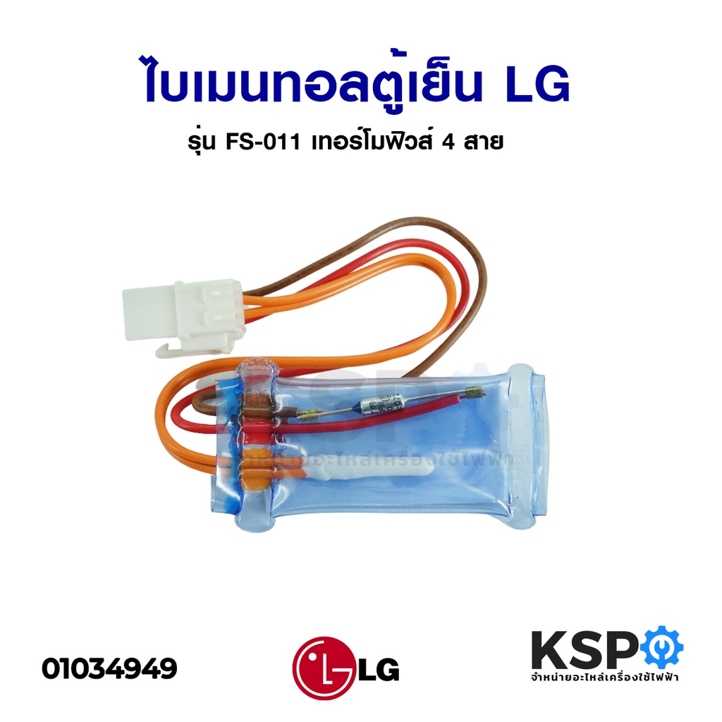 ไบเมนทอลตู้เย็น LG แอลจี รุ่น FS-011 4 สาย (เซ็นเซอร์ตู้เย็น + เทอร์โมฟิวส์ตู้ย็น) อะไหล่ตู้เย็น